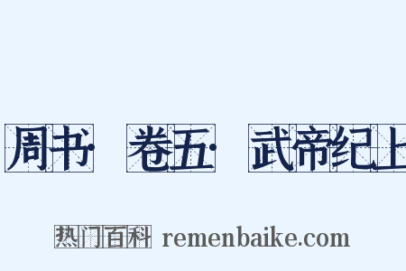 周书·卷五·武帝纪上是什么意思的图片